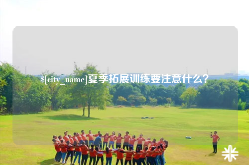 湛江夏季拓展训练要注意什么？