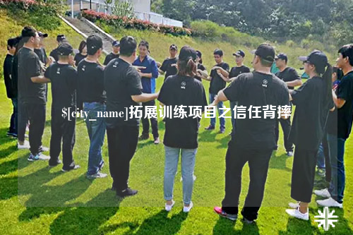 湛江拓展训练项目之信任背摔