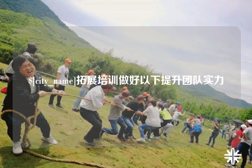 湛江拓展培训做好以下提升团队实力