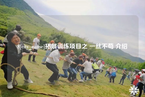 湛江拓展训练项目之 一丝不苟 介绍