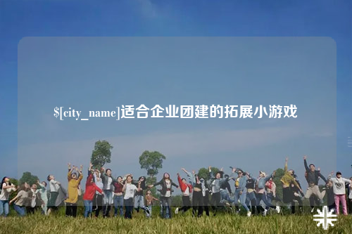 湛江适合企业团建的拓展小游戏