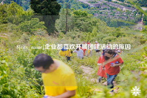 湛江企业都喜欢开展团建活动的原因